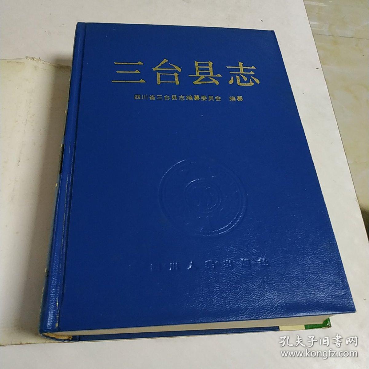 三台县志(精16开)