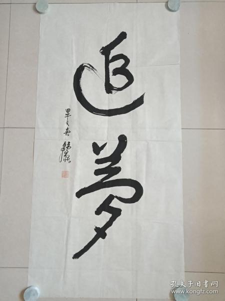 韩君庄行书书法《追梦》二字书法立轴2014年春(纸本尺寸 132×66 cm)