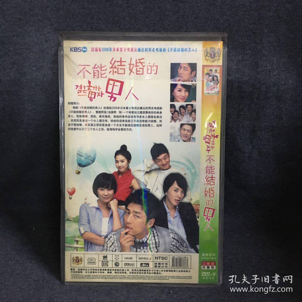 不能结婚的男人 韩剧 2dvd 电视剧 碟片 光盘 (个人收藏品)