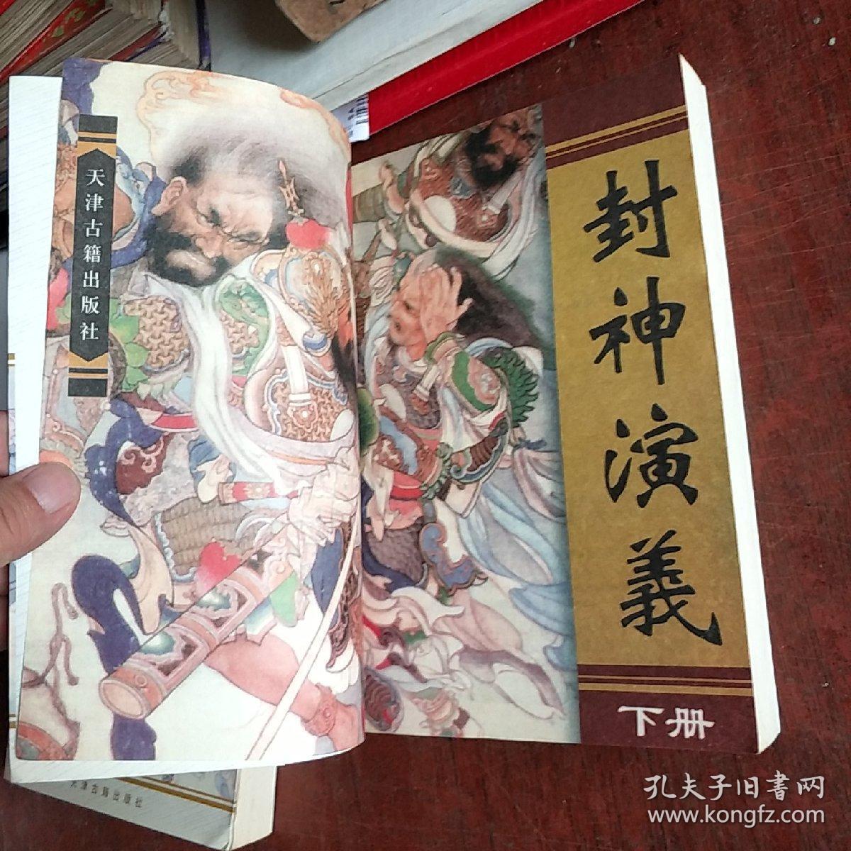 封神演义~上下册