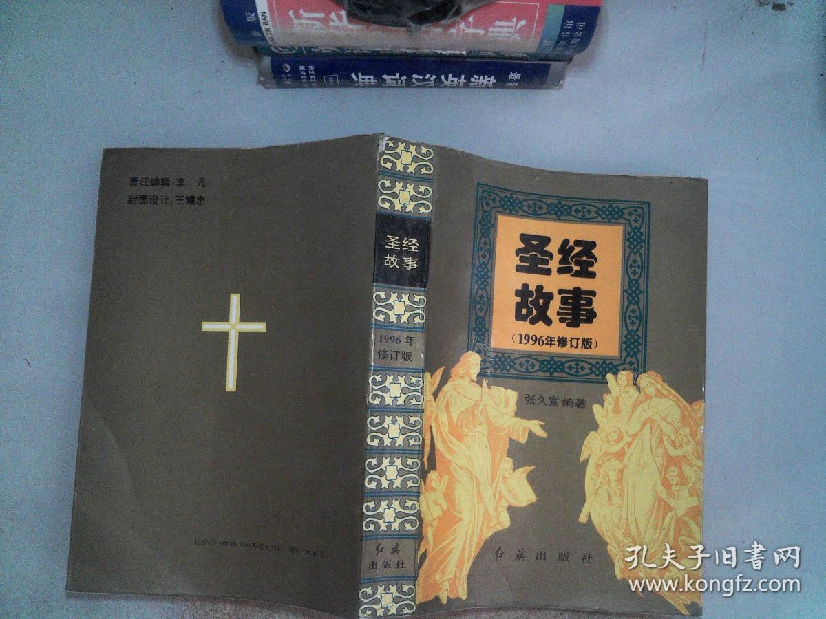圣经故事1996年修订版