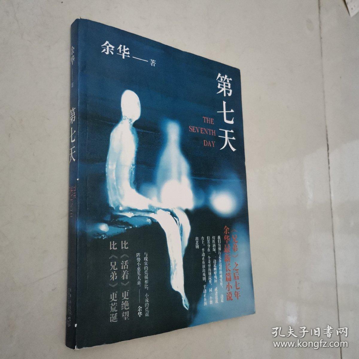 第七天 余华
