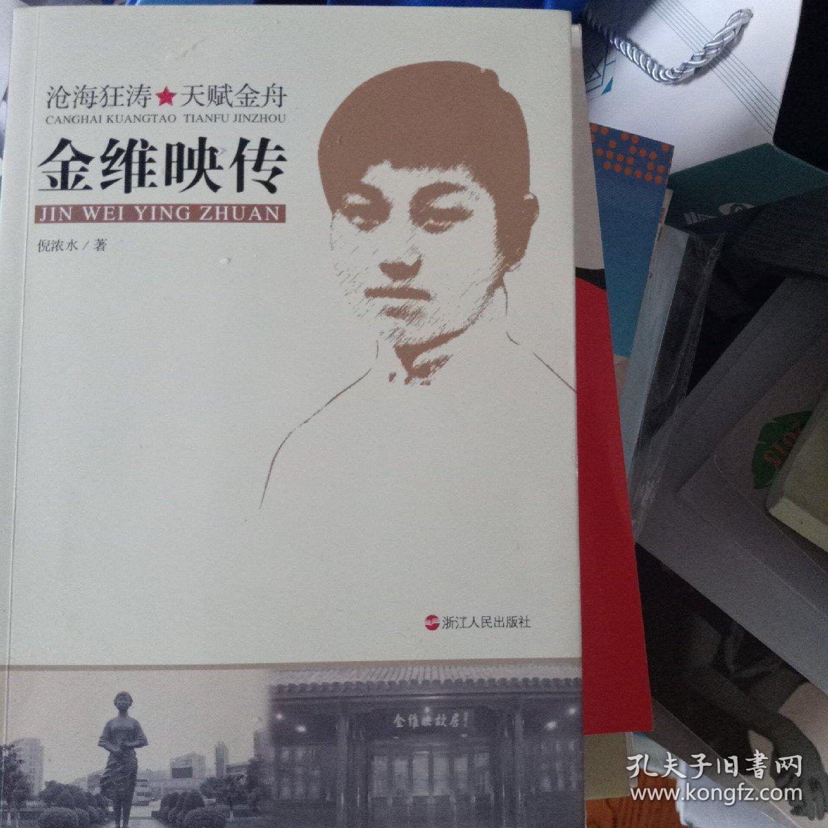 金维映传 沧海狂涛 天赋金舟