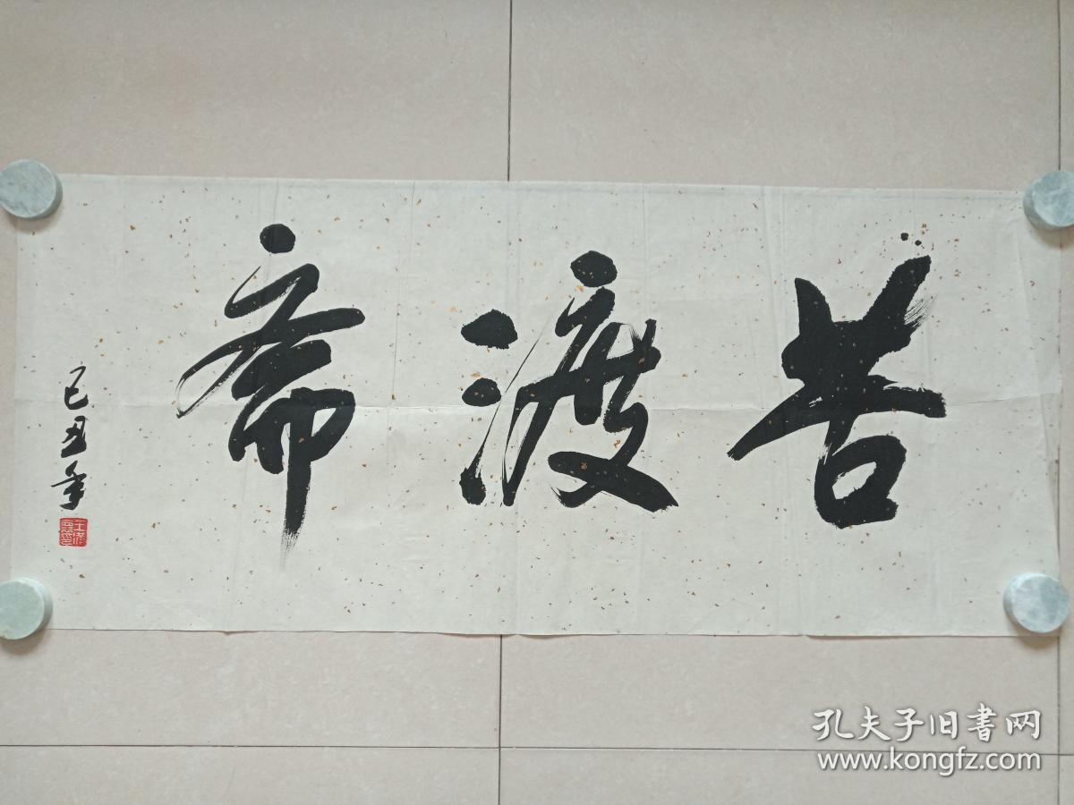 王满怀行书书法《苦渡斋》三字横幅1985年(乙丑年,中华书画协会西北分