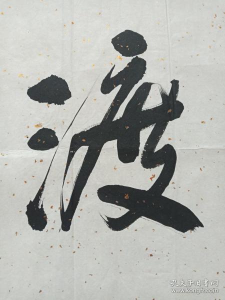 王满怀行书书法《苦渡斋》三字横幅1985年(乙丑年,中华书画协会西北分