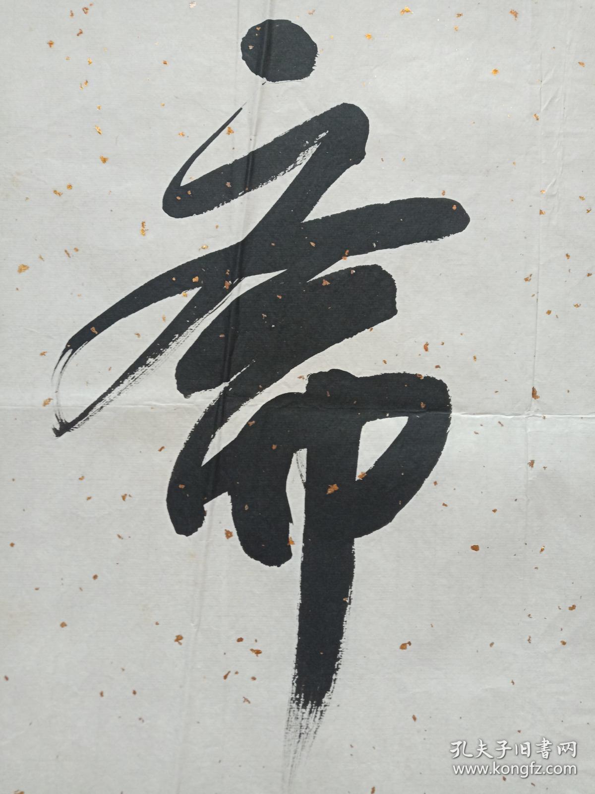 王满怀行书书法《苦渡斋》三字横幅1985年(乙丑年,中华书画协会西北分
