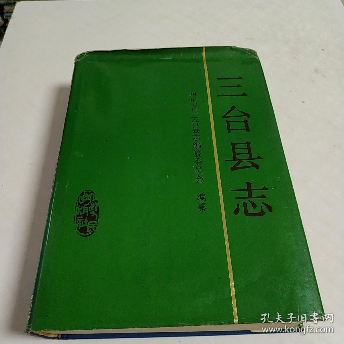 三台县志(精16开)