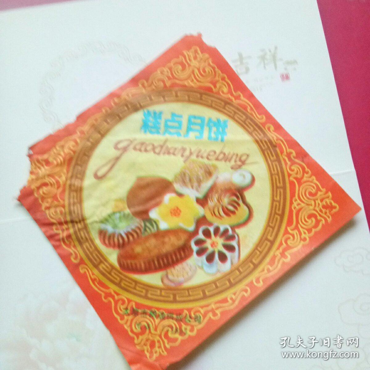 糕点月饼5枚太原市粮油供应公司