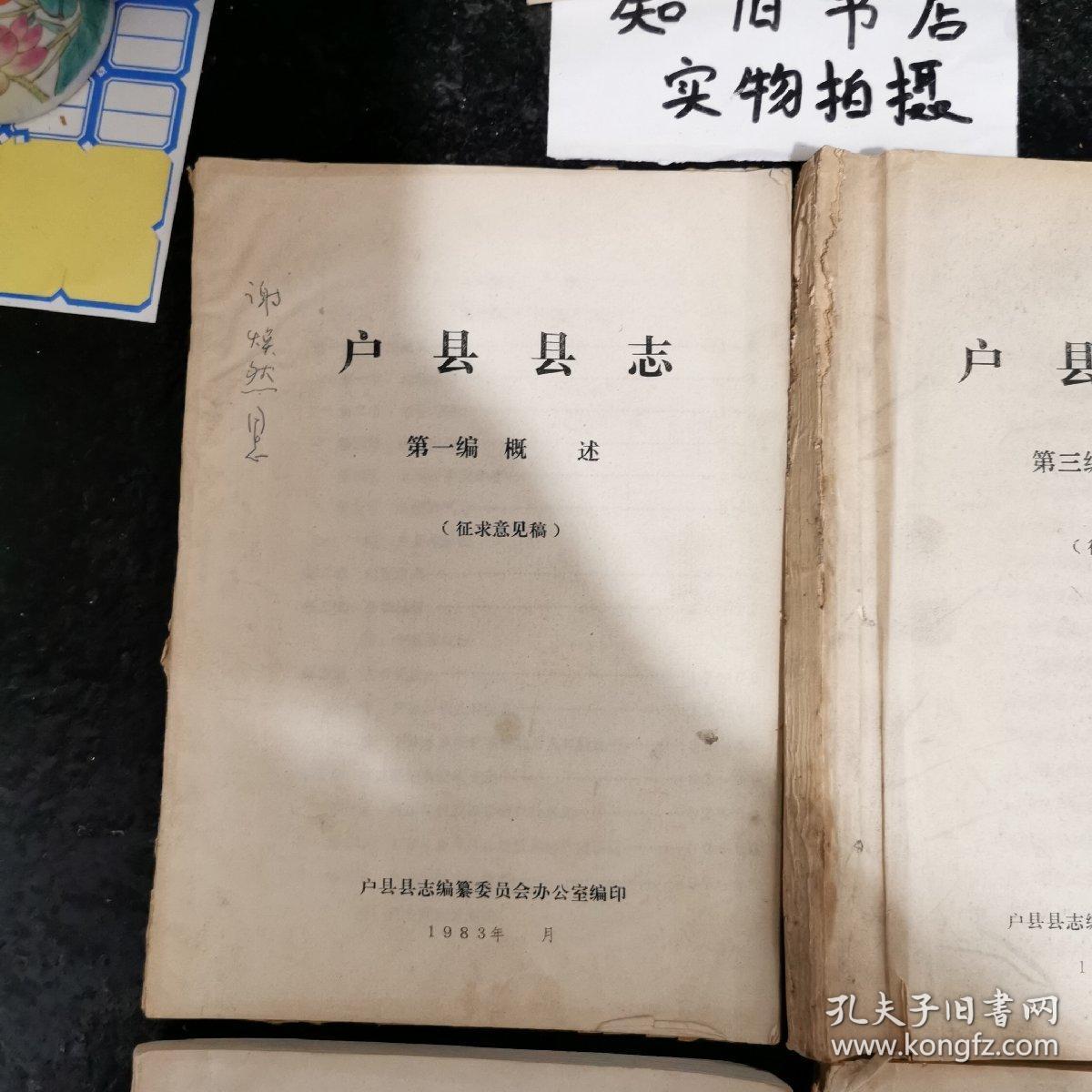 户县县志第一编概述第三编政治第六编人物第九编文物4本合售征求意见