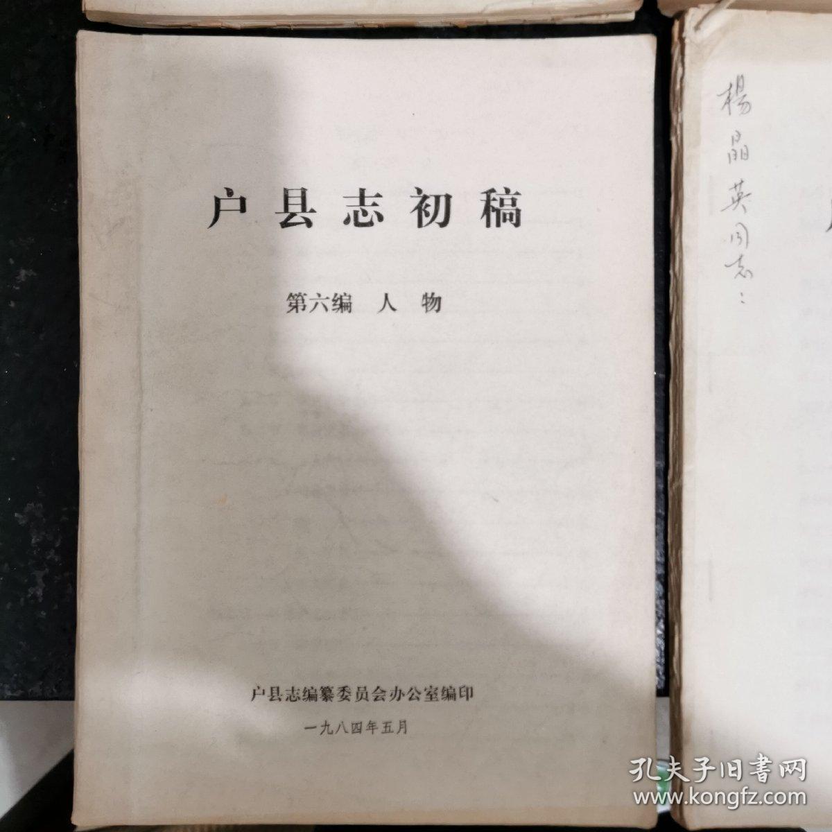 户县县志第一编概述第三编政治第六编人物第九编文物4本合售征求意见