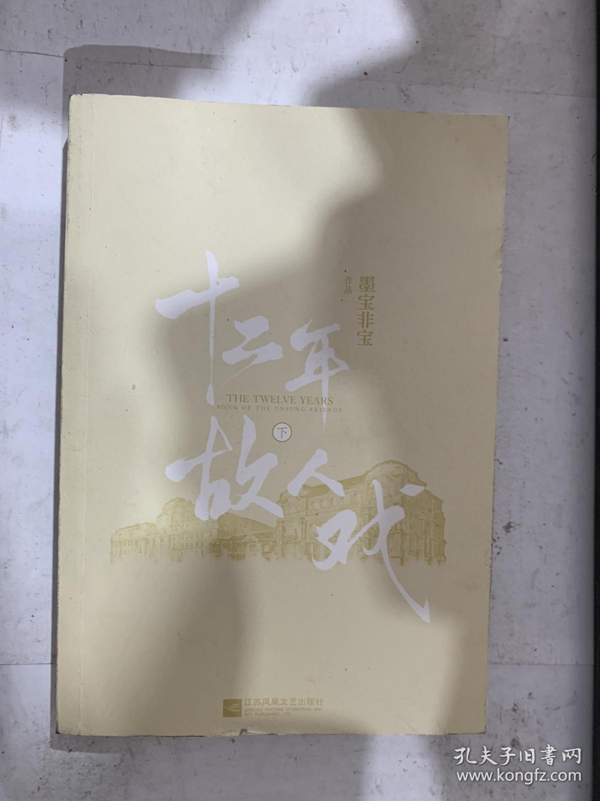 十二年,故人戏:下(高人气作家墨宝非宝全新作品)