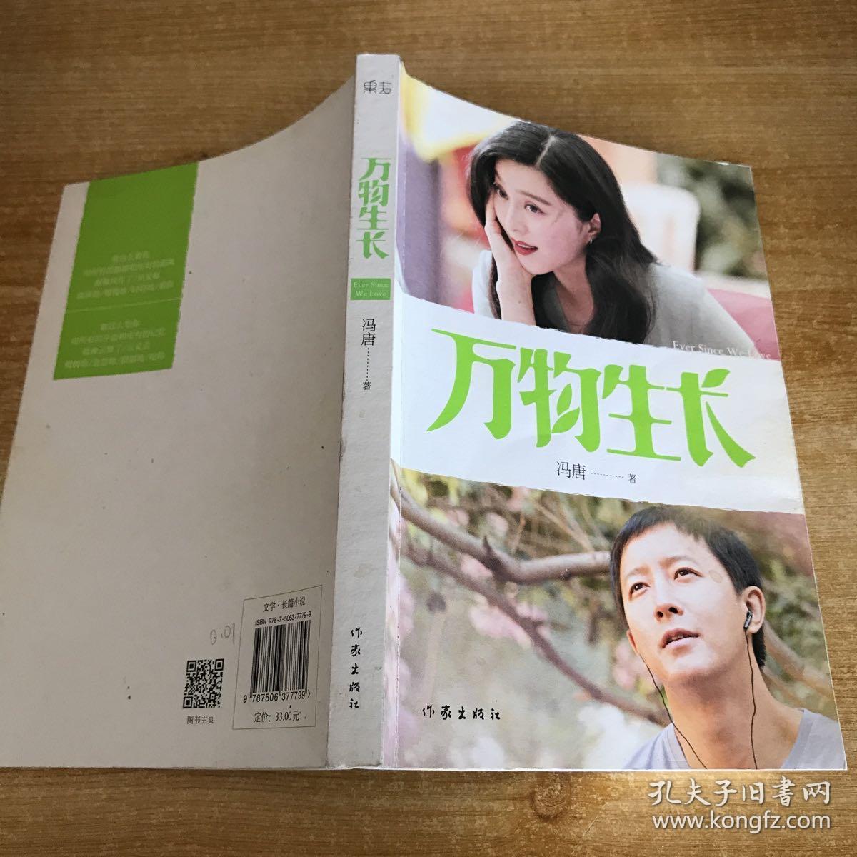 万物生长 电影特别版_冯唐 著_孔夫子旧书网