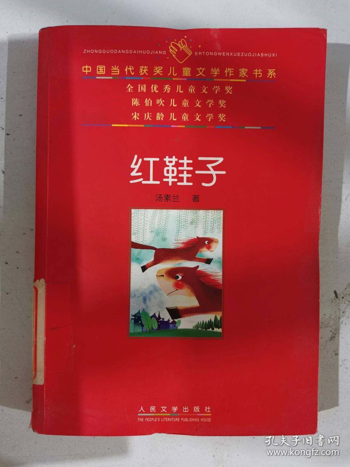 (现货)红鞋子9787020059997