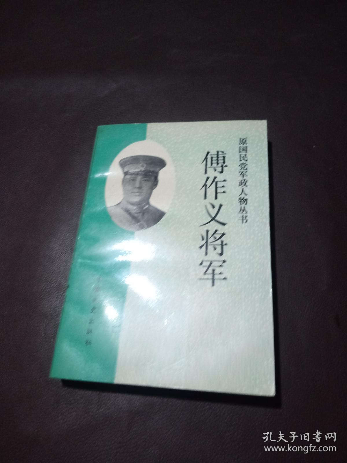 傅作义将军