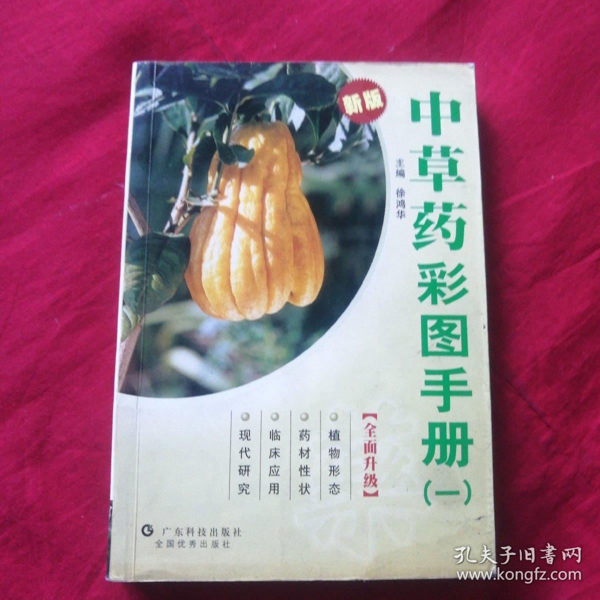 中草药彩图手册(1新版)
