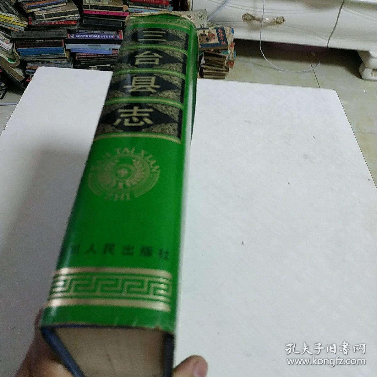 三台县志(精16开)