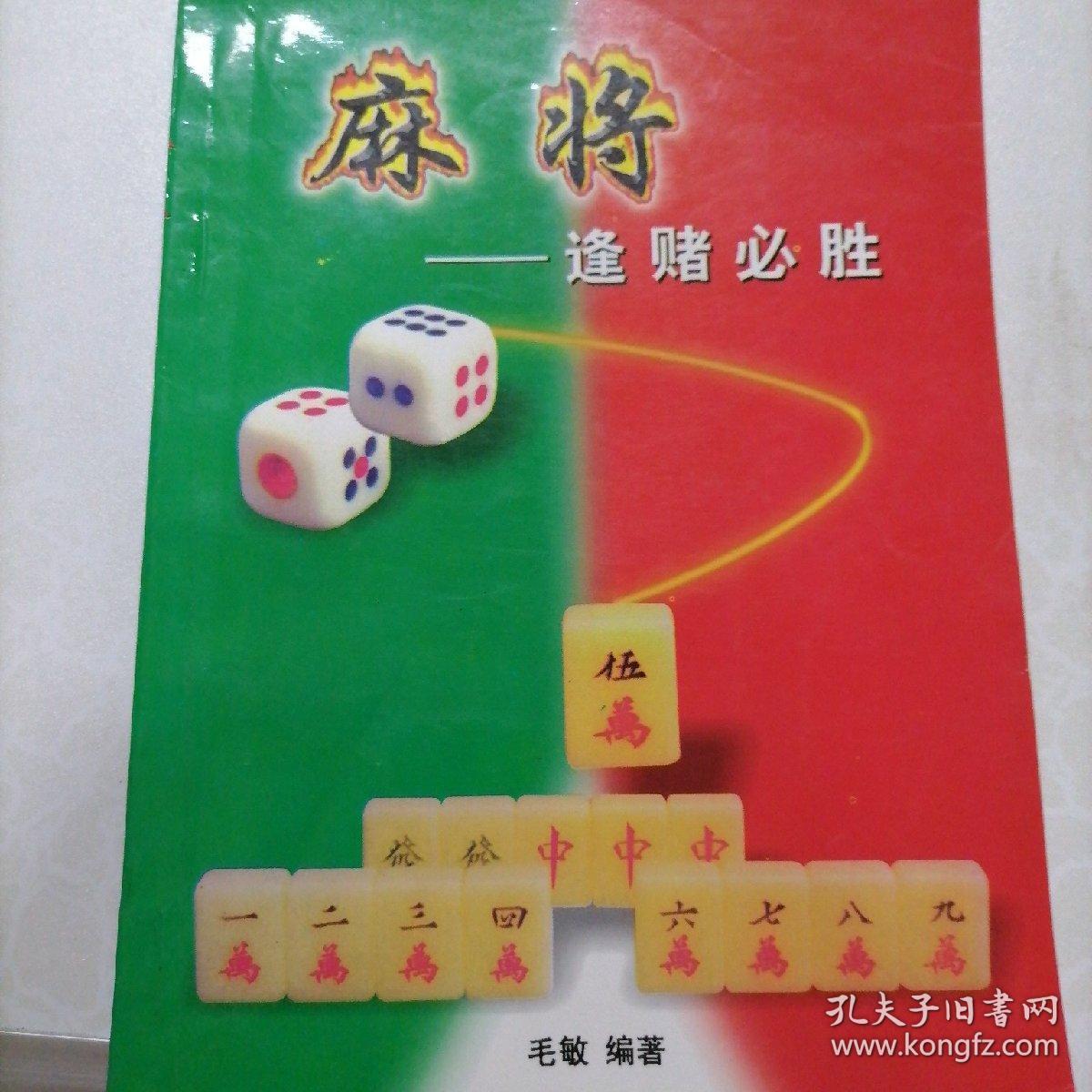 麻将 逢赌必胜