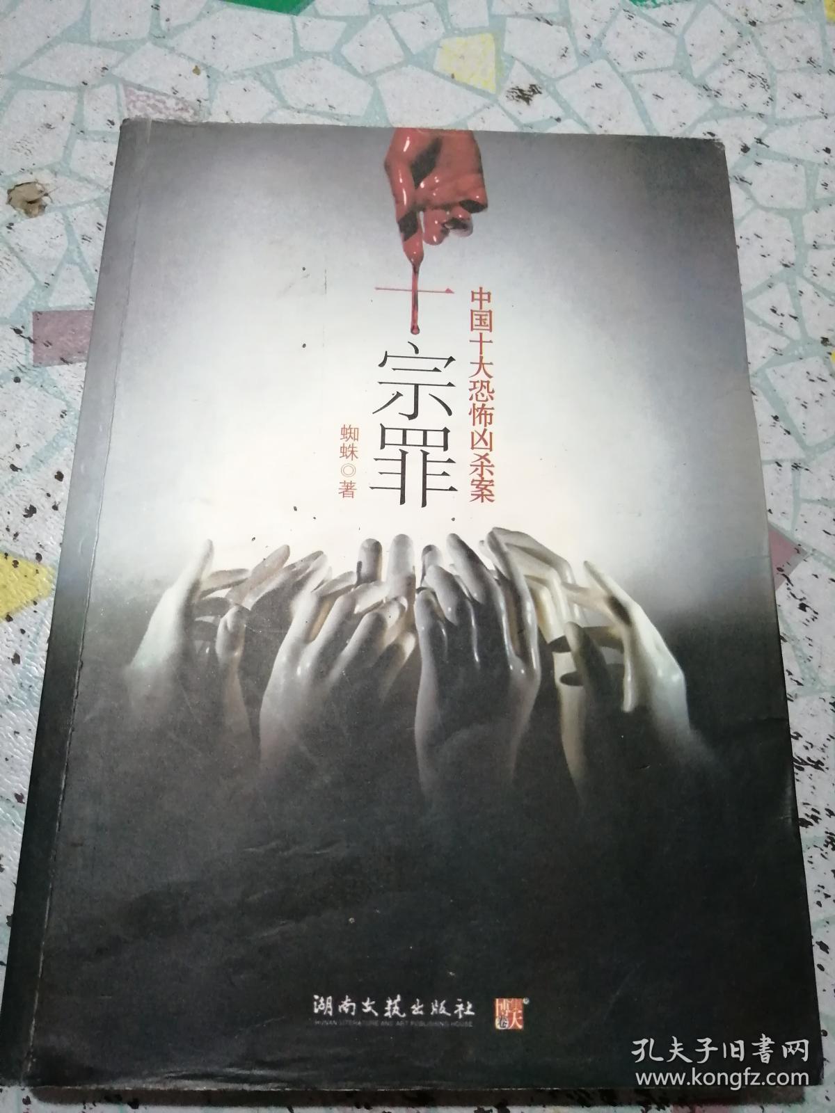 中国十大恐怖凶杀案 十宗罪