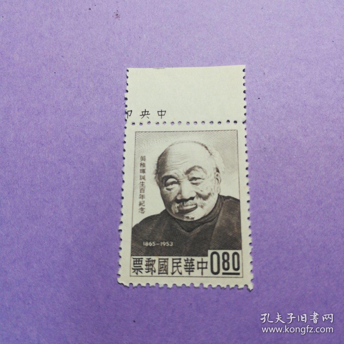 纪93吴稚晖诞生百年纪念邮票 带边 全品