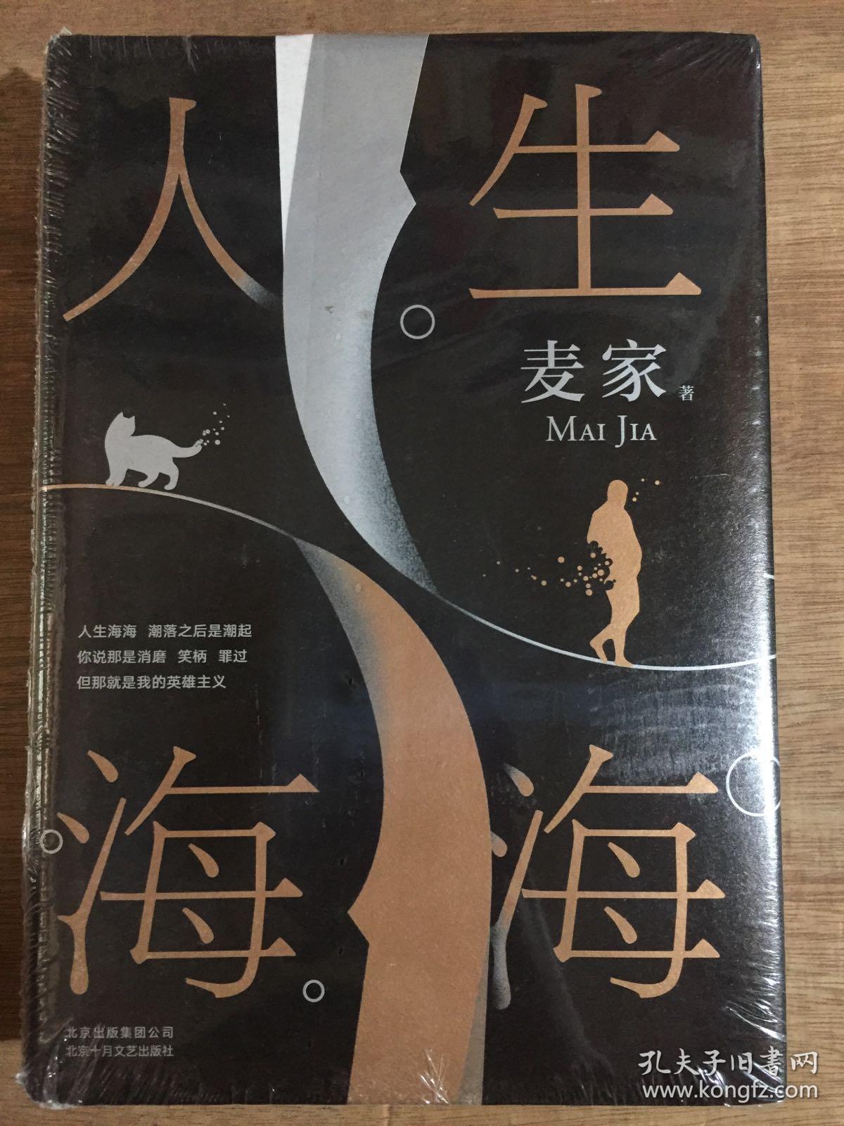 麦家:人生海海