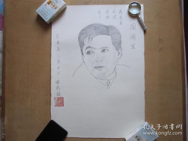 香港明星周润发(著名画家曲先颖画)