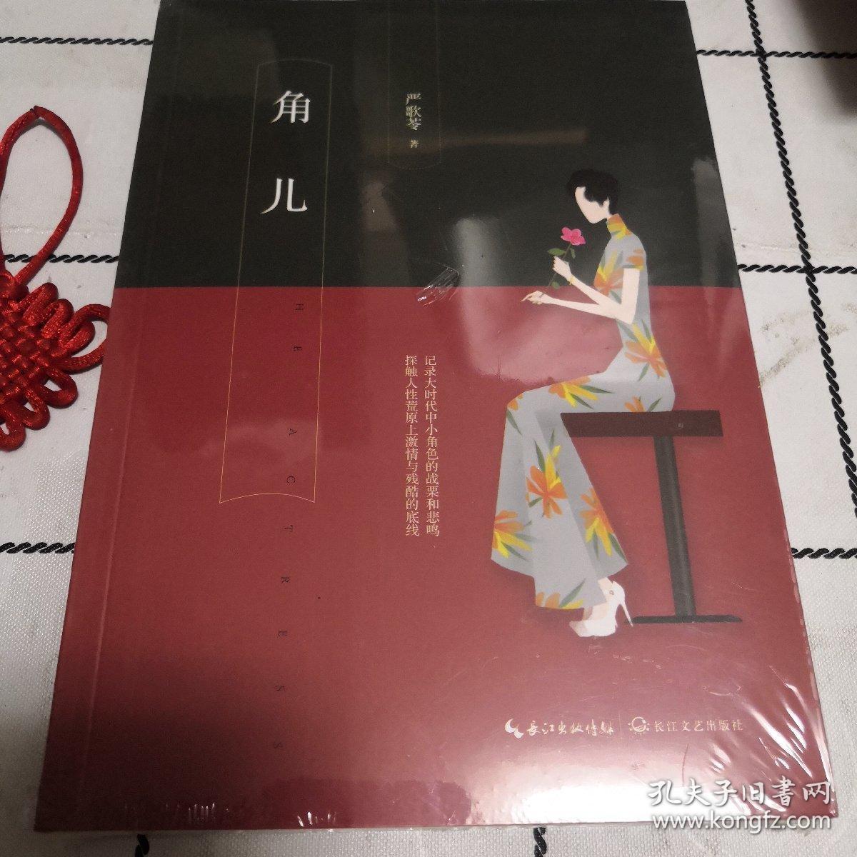 严歌苓:角儿(全新未拆封)