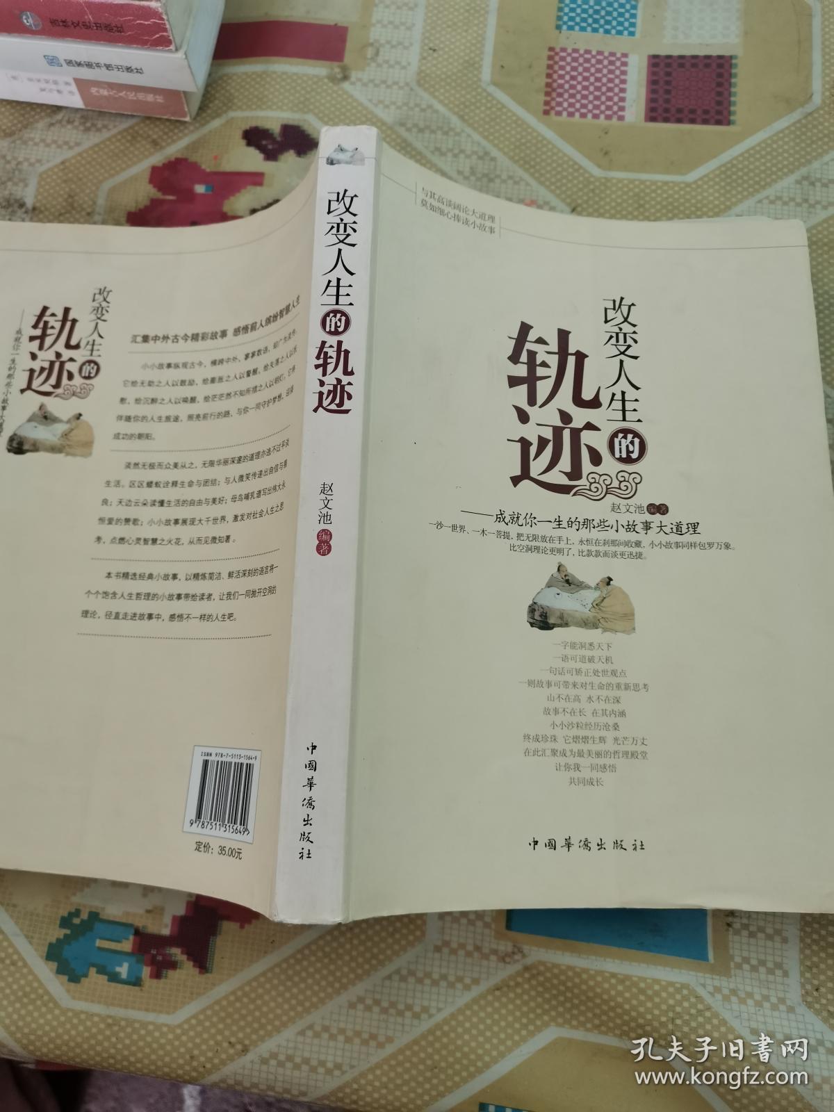 改变人生的轨迹:成就你一生的那些小故事大道理