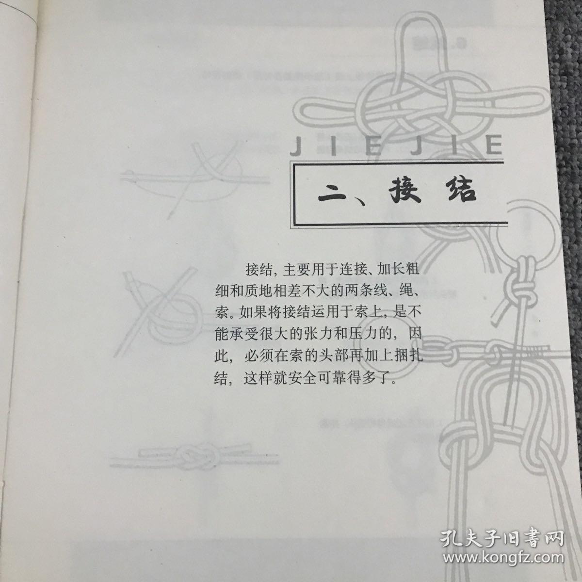 实用绳结200例