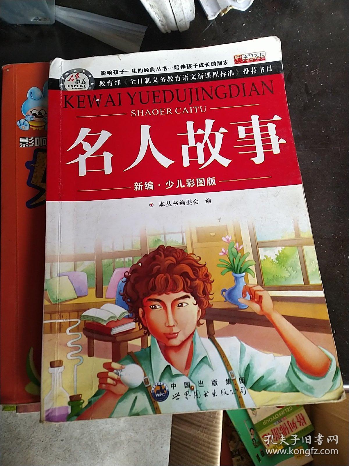 名人故事:畅销版