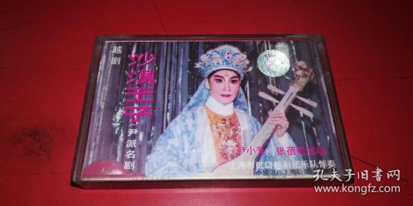 磁带:越剧 沙漠王子 尹小芳 张蓓丽 演唱 带
