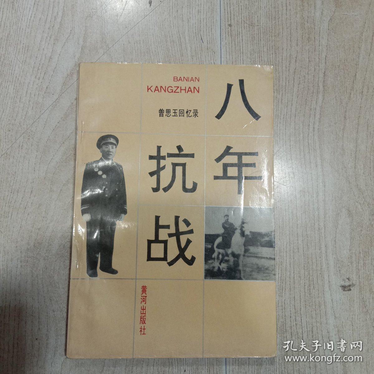 八年抗战——曾思玉回忆录