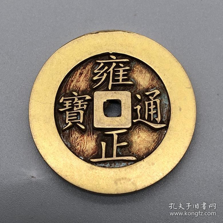 古钱币收藏清五帝钱之一雍正通宝背南字铜钱 黄亮钱币