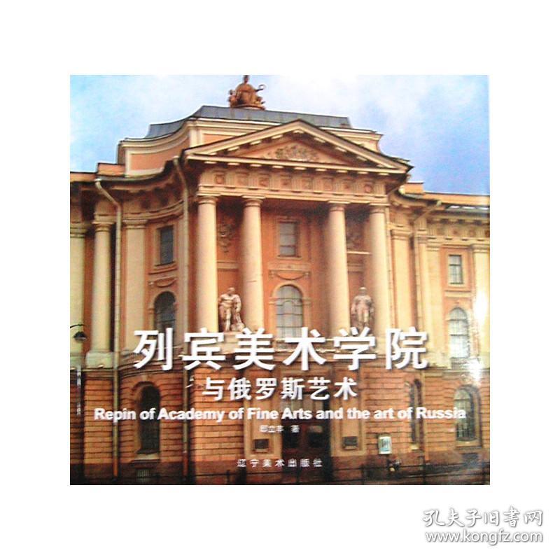 列宾美术学院与俄罗斯艺术 邸立丰 9787531454076 辽宁美术出版社
