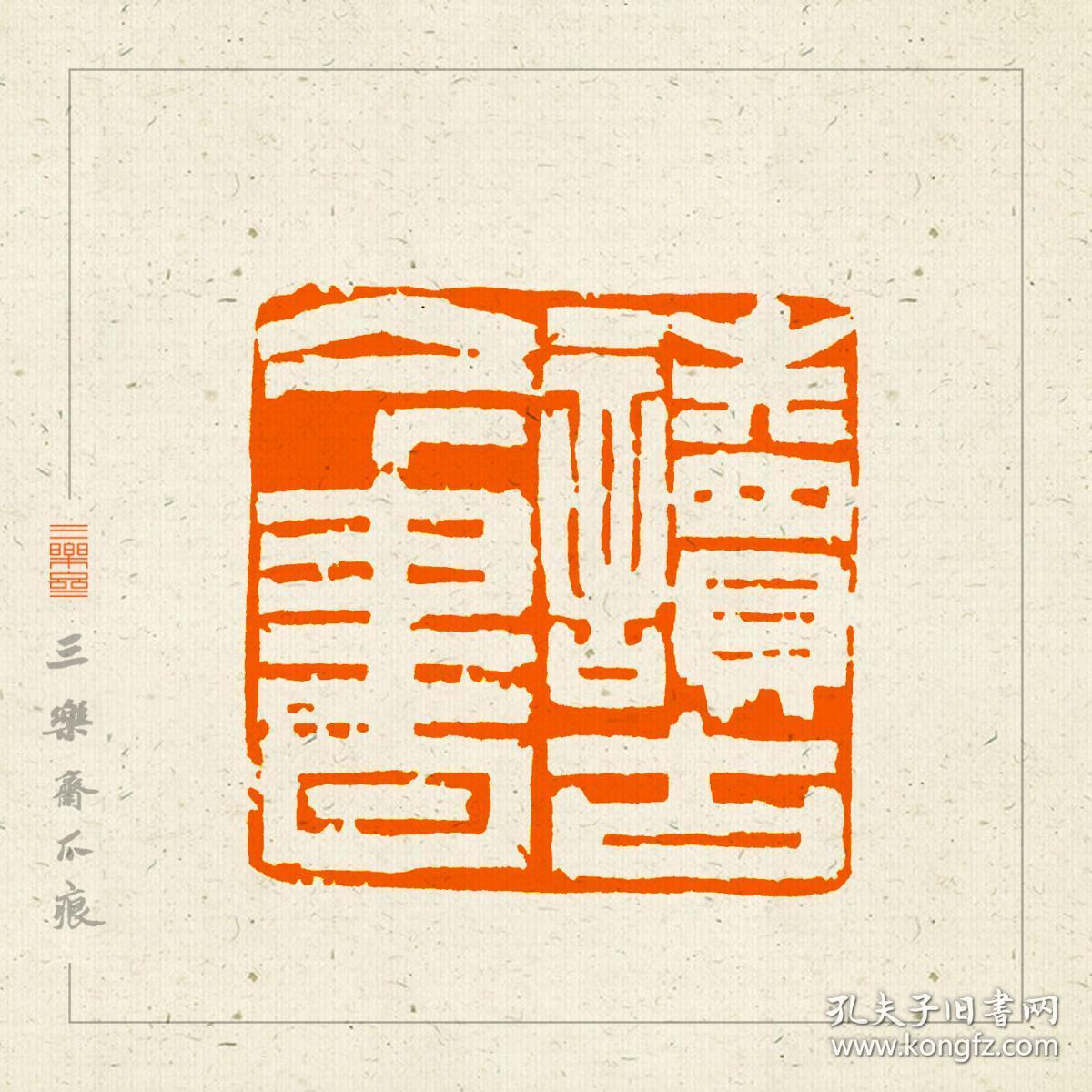 白文印 篆刻 藏书印 闲章 印文:读古今书