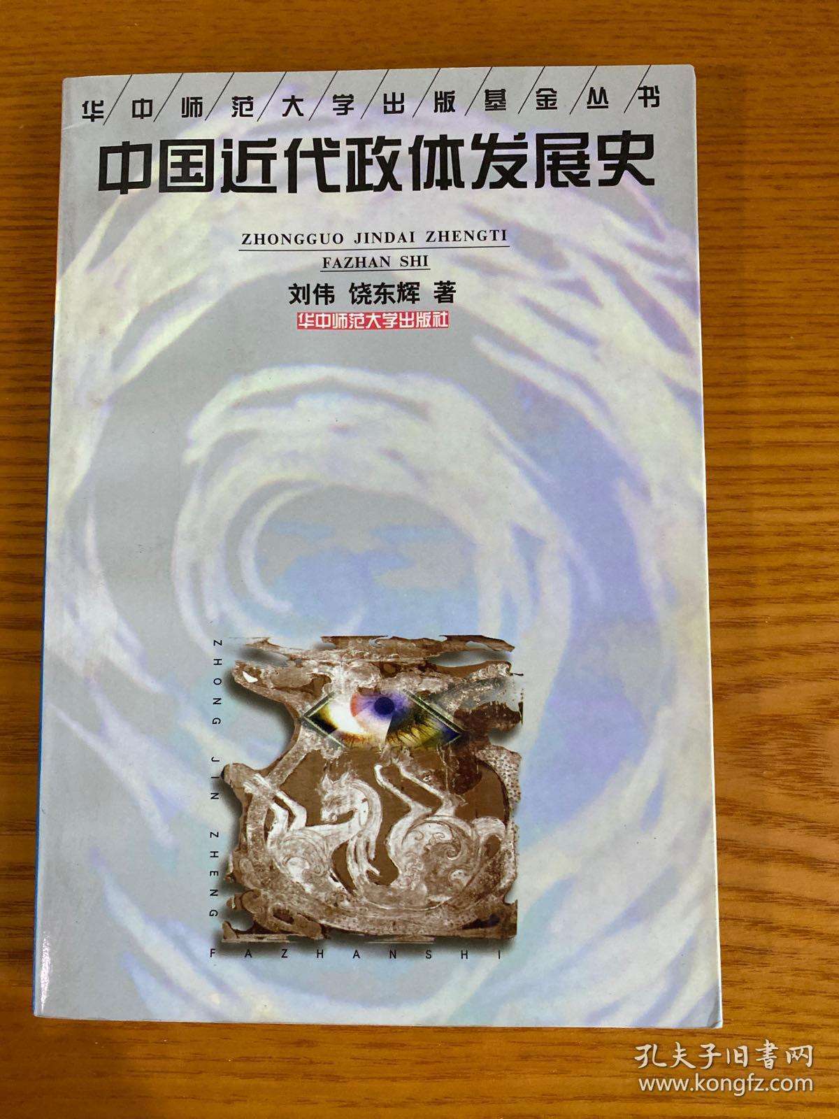 中国近代政体发展史