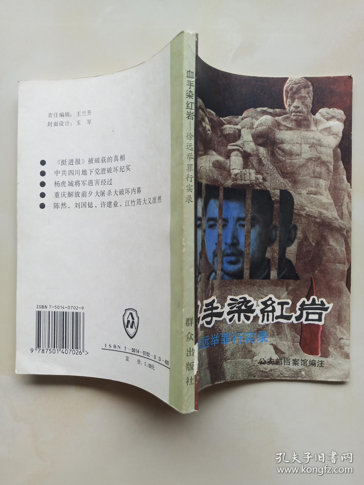血手染红岩:徐远举罪行实录