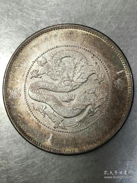 五彩原光龙币光绪元宝云南省造包老包真