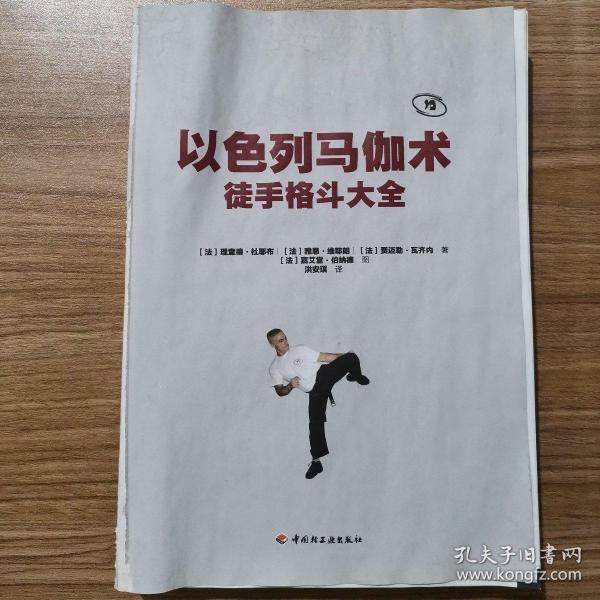 以色列马伽术徒手格斗大全