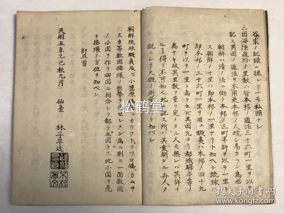 天明5年,林子平序,内记朝鲜,琉球,虾夷,无人岛等四地的区划,文字,人物