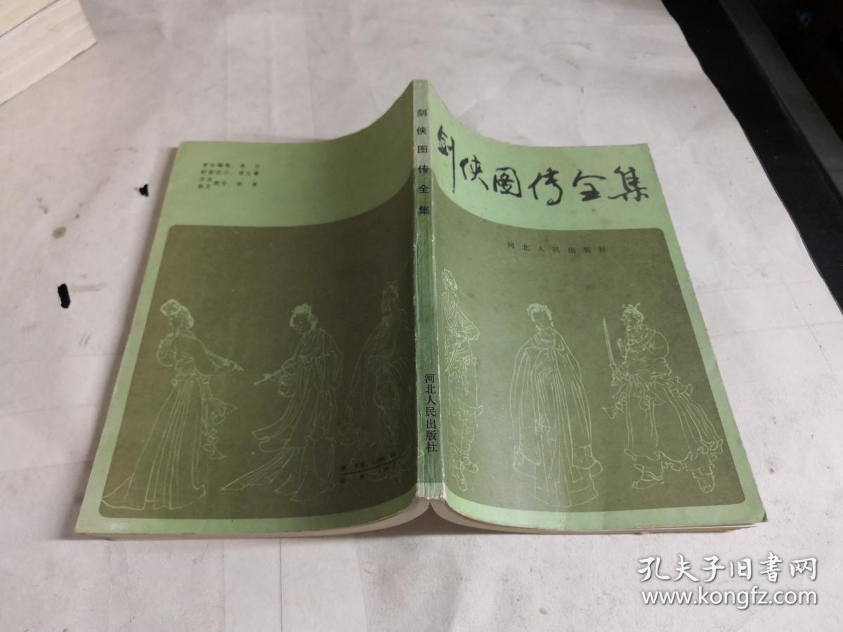 剑侠图传全集
