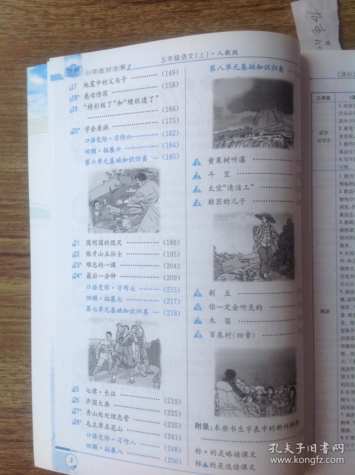 小学教材全解五年级语文(上)