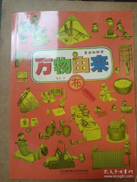 万物由来布身边的科学