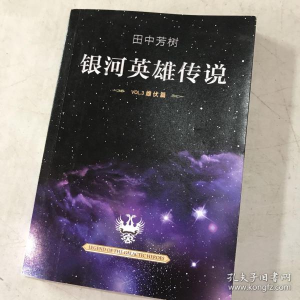 [银河英雄传说:雌伏篇] 图书价格_书籍图片_网