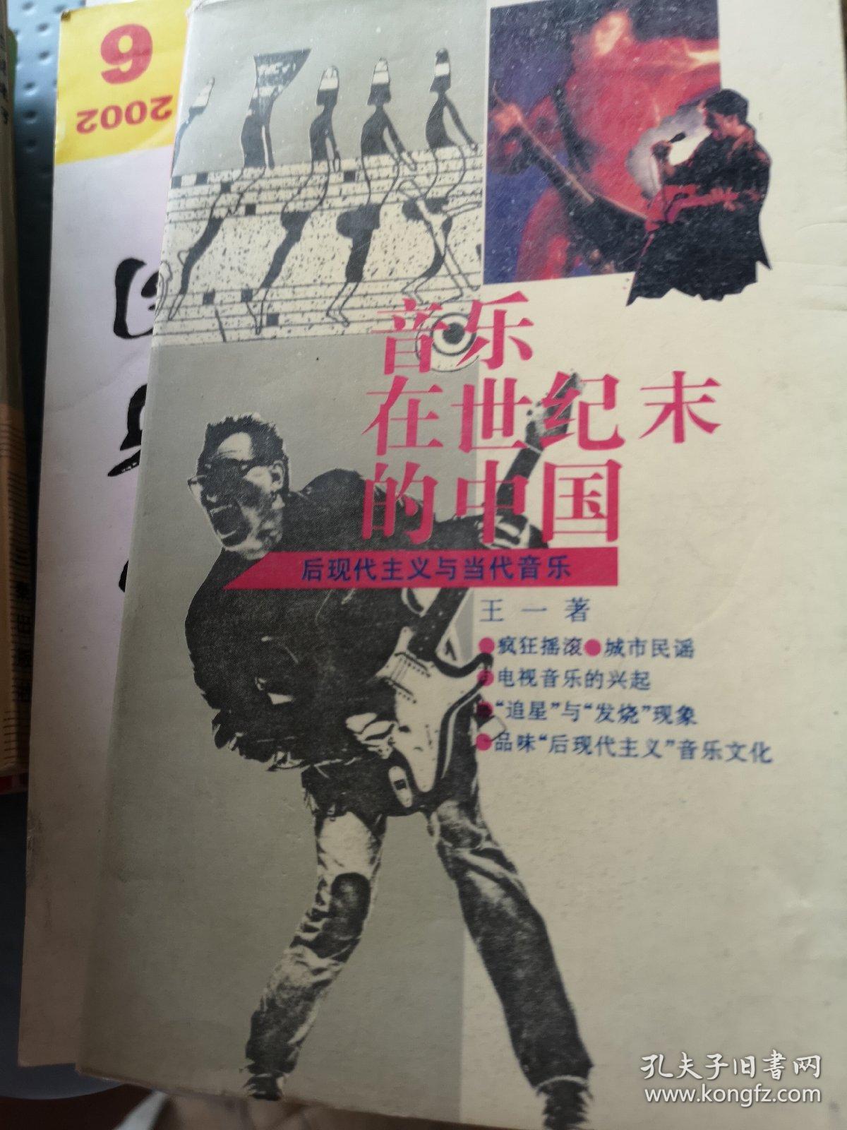 音乐在世纪末的中国:后现代主义与当代音乐