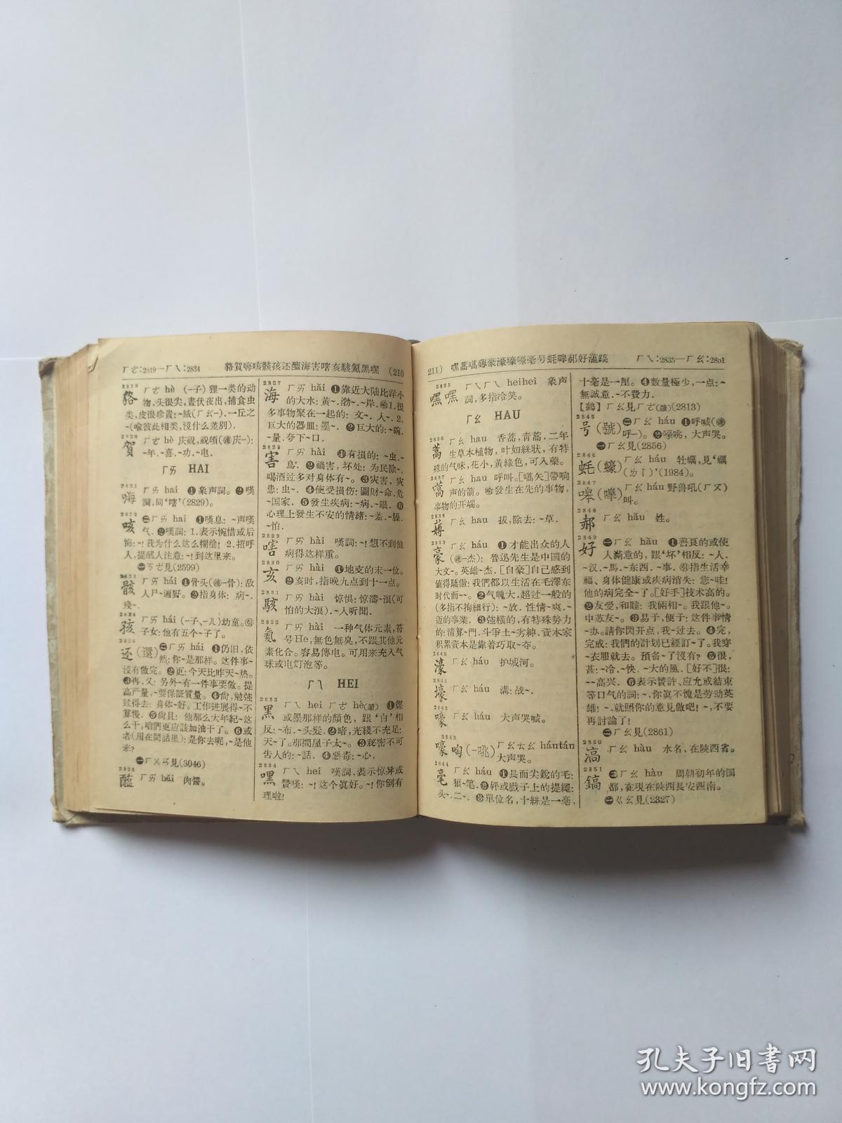 《新华字典》1957年6月新1版第1次印刷本.