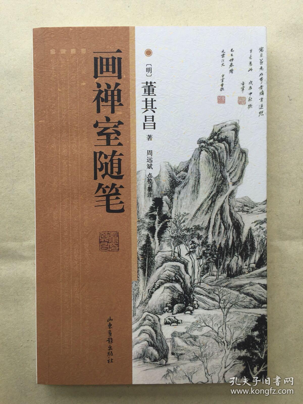 画禅室随笔_(明)董其昌著_孔夫子旧书网