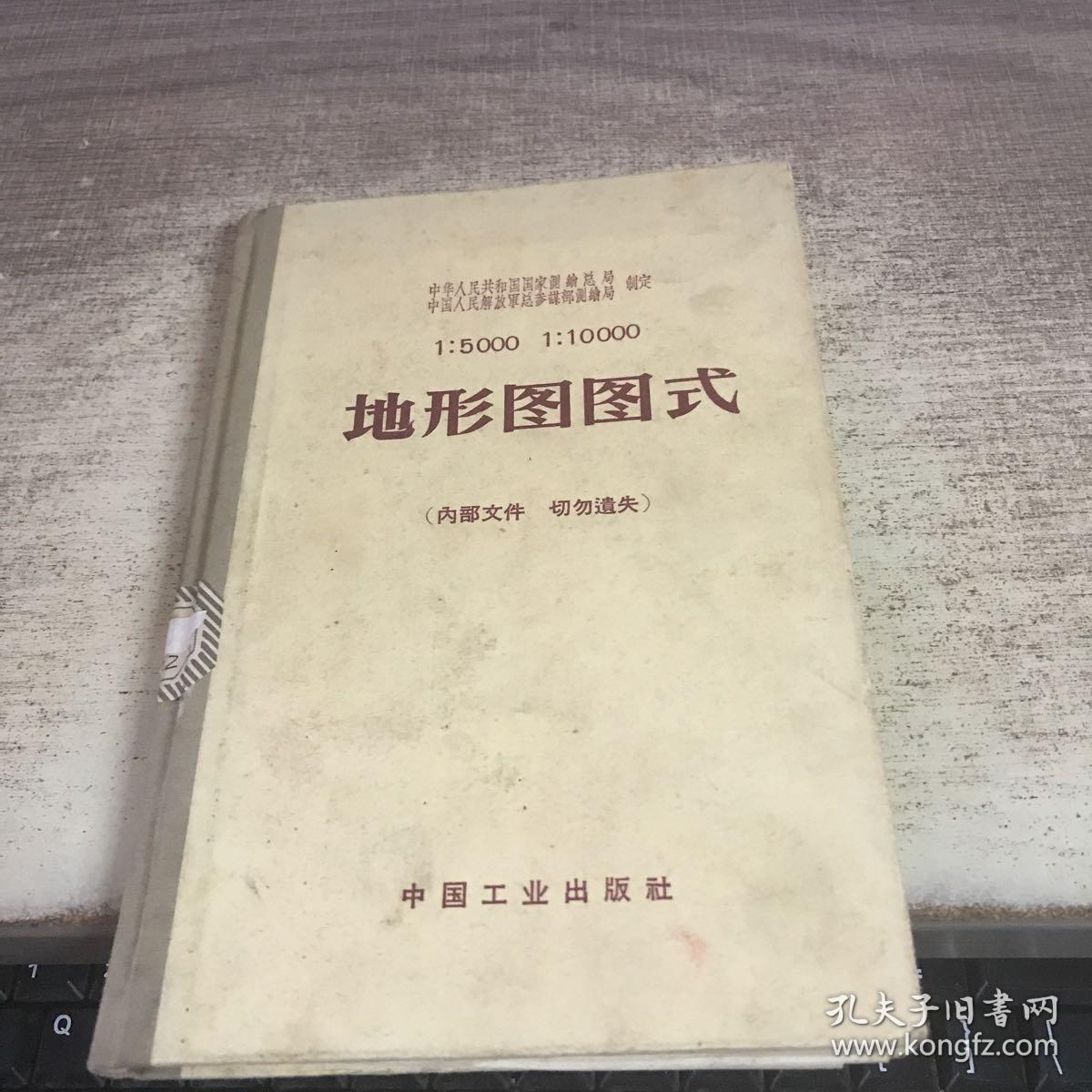 1:5000 1:10000地形图图式(1964)