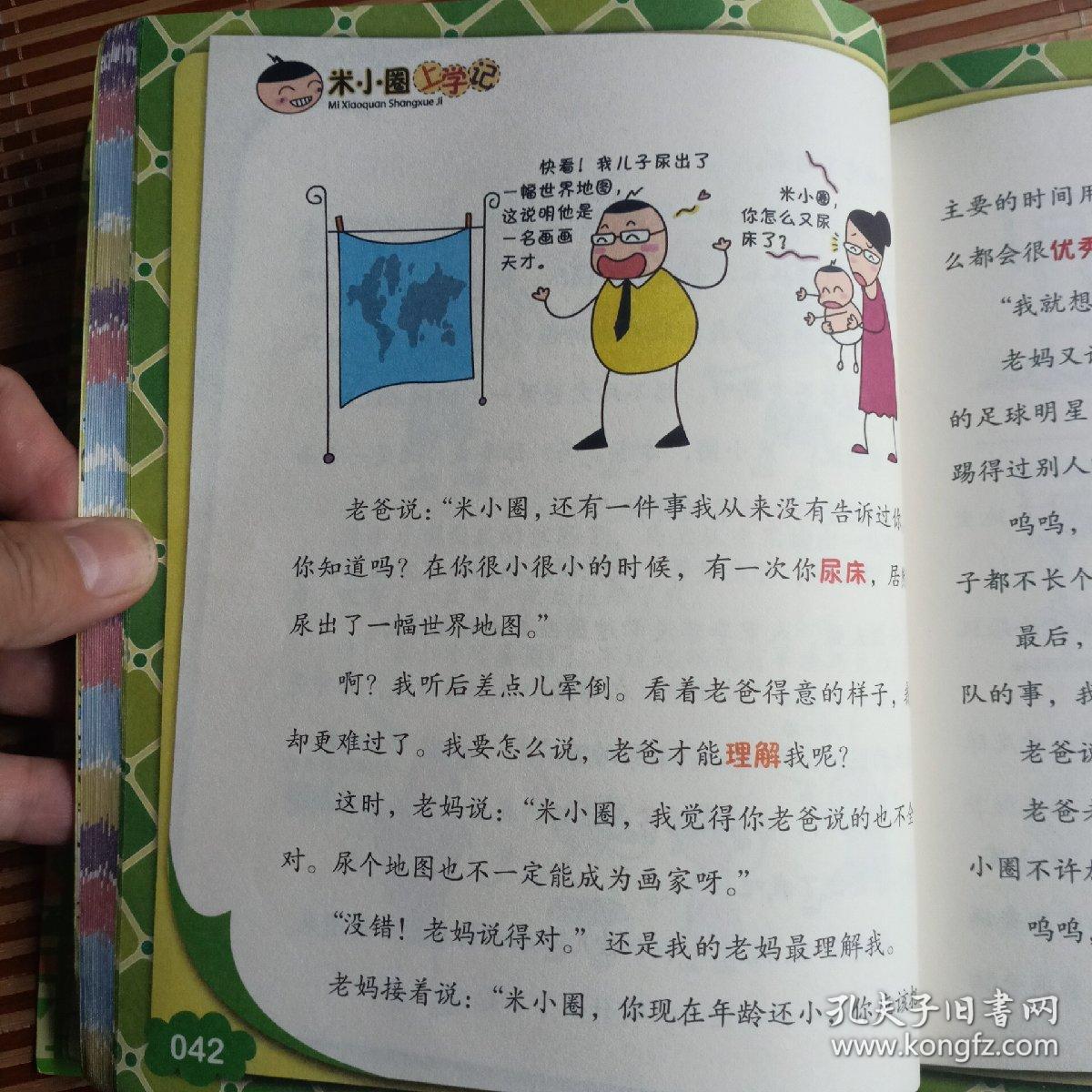 米小圈上学记:加油足球小将