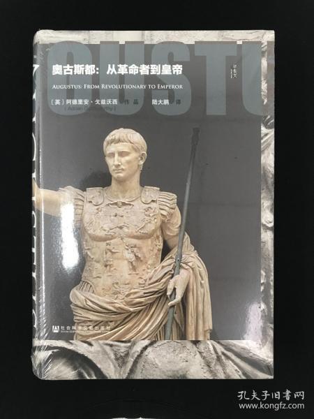奥古斯都:从革命者到皇帝