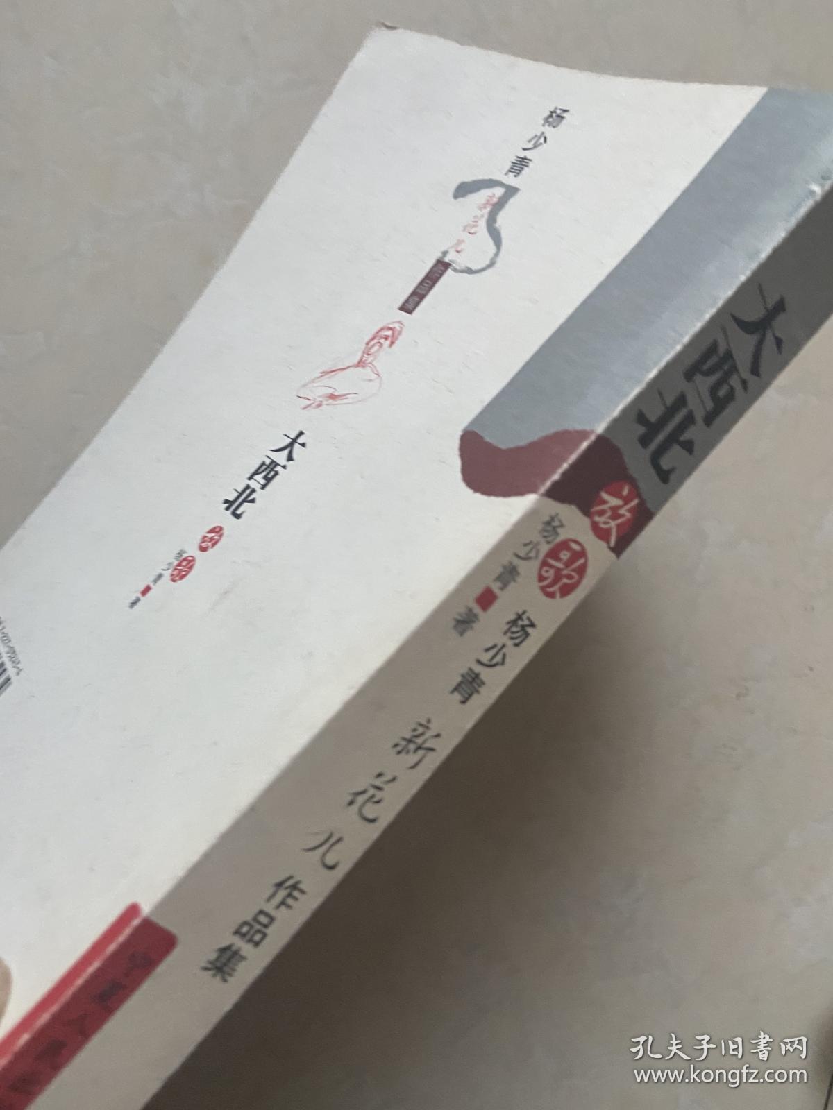大西北放歌杨少青新花儿作品集